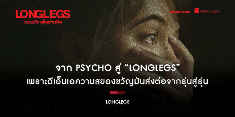 เพราะดีเอ็นเอความสยองขวัญมันส่งต่อจากรุ่นสู่รุ่นจาก Psycho สู่ “LONGLEGS ถอดรหัส คลั่งอำมหิต” เพราะนี่คือ ‘ว่าที่หนังสยองที่ดีที่สุดแห่งปี 2024’